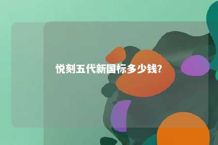 悦刻五代新国标多少钱？ 