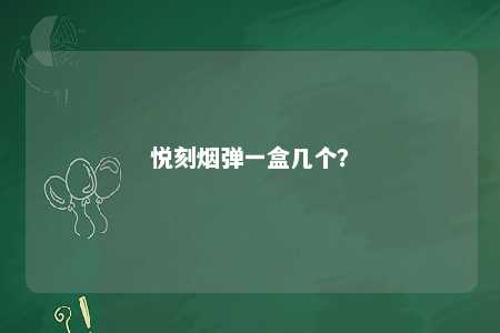 悦刻烟弹一盒几个？ 